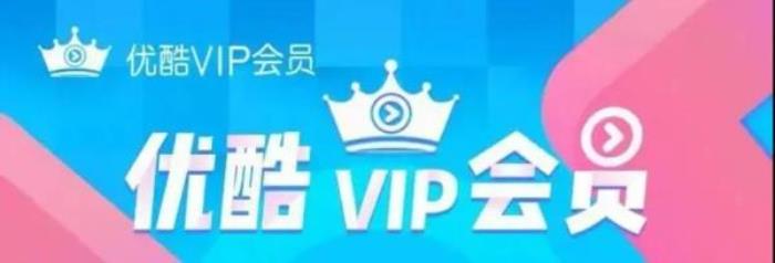 优酷VIP会员